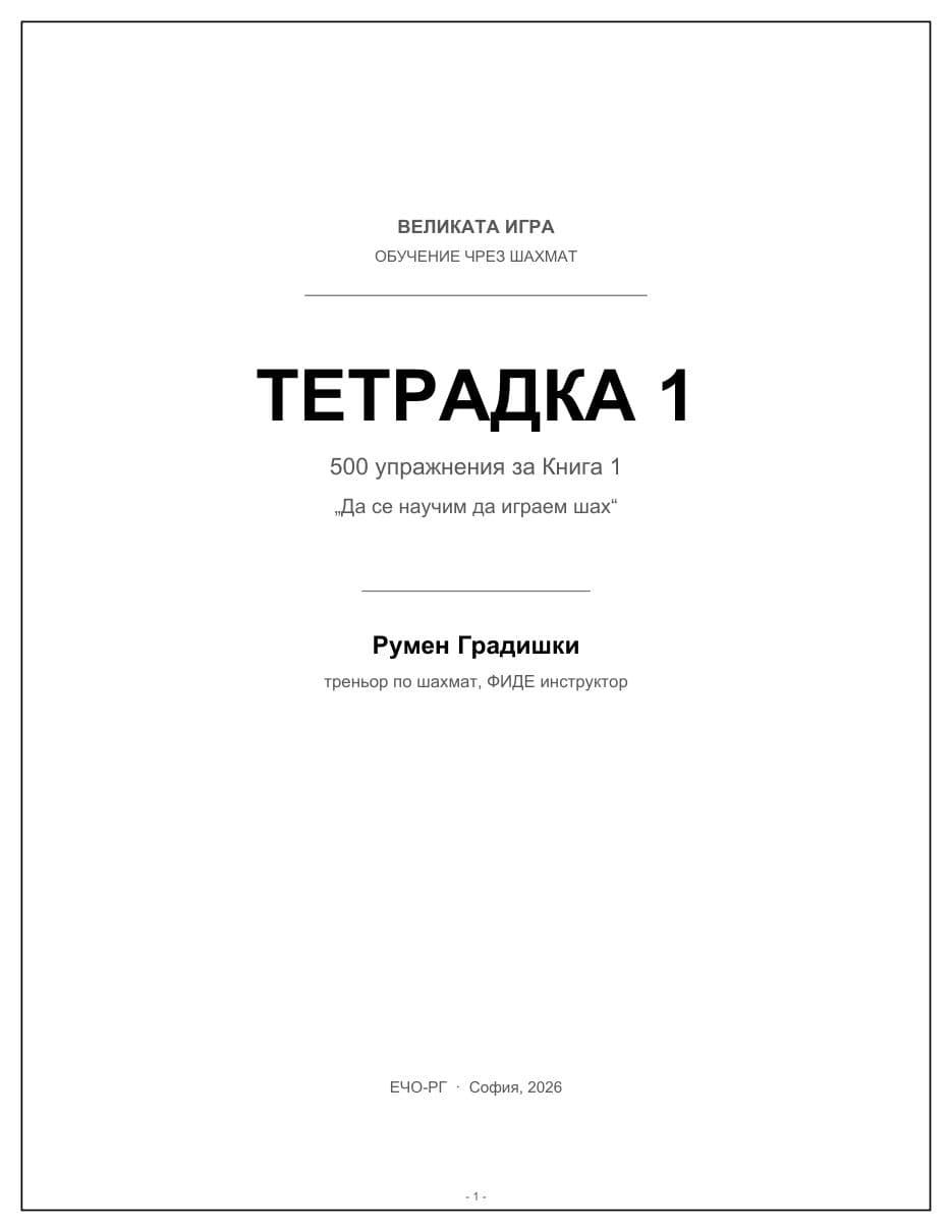 Страница 1: заглавната страница на Тетрадка 1, 500 упражнения за Книга 1